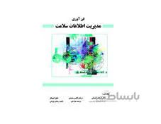 کتاب فن آوری مدیریت اطلاعات سلامت انتشارات حیدری
