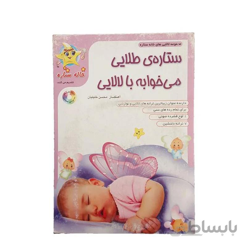لوح صوتی ترانه های کودکانه ستاره طلایی
