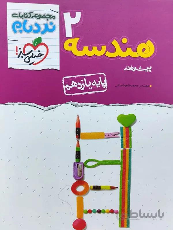 نردبام هندسه یازدهم خیلی سبز