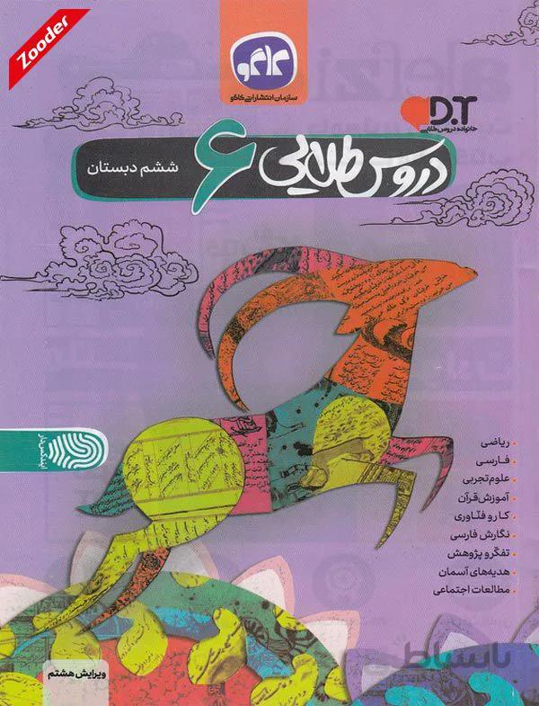 جامع ششم دروس طلایی کاگو