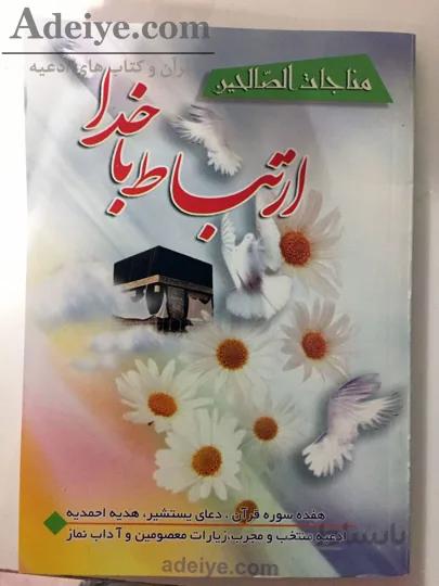 ارتباط با خدا (مناجات الصالحین) - شومیز