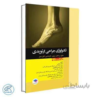 تکنولوژی جراحی ارتوپدی ساداتی و گلچینی | جامعه نگر