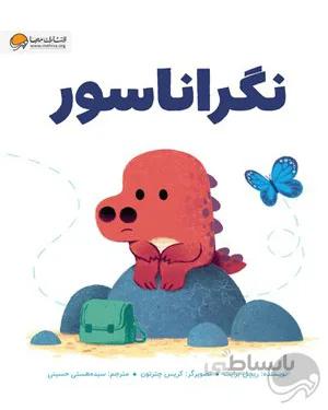 خرید کتاب نگراناسور