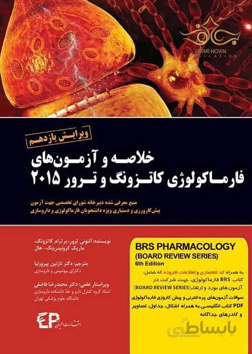 کتاب خلاصه و آزمونهای فارماکولوژی کاتزونگ و ترور 2015 (نشر اطمینان راد)