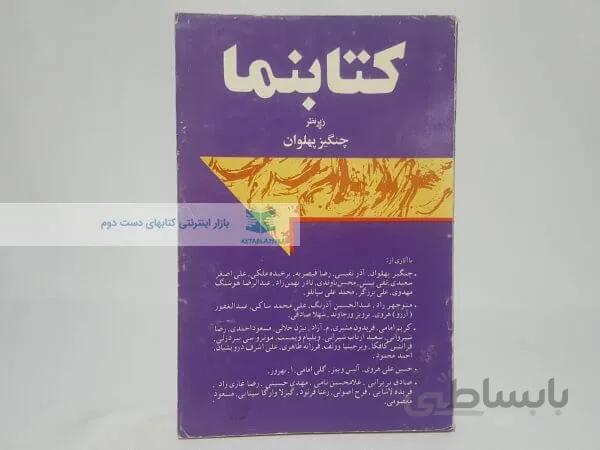 کتابنما (مجموعه مقالات) زیر نظر چنگیز پهلوان