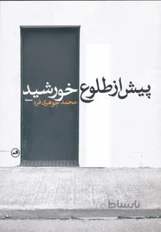 پیش از طلوع خورشید