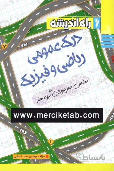 درک عمومی ریاضی و فیزیک راه اندیشه