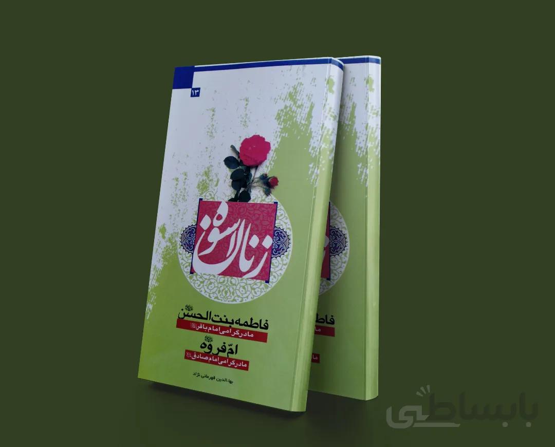 زنان اسوه فاطمه بنت الحسن وام فروه