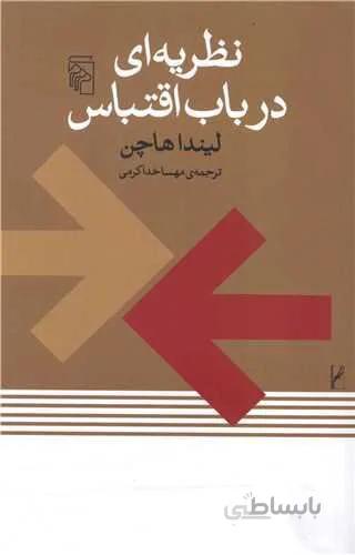 نظریه ای در باب اقتباس (کد ناشر : 141)