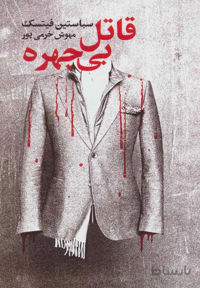 قاتل بي چهره (كد ناشر : 132)