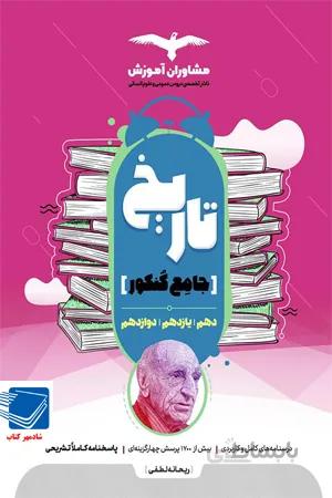 کتاب تاریخ جامع کنکور (مشاوران آموزش)