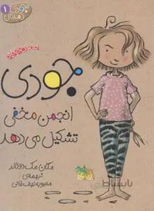 جودی دمدمی ۱ (جودی انجمن مخفی تشکیل می دهد