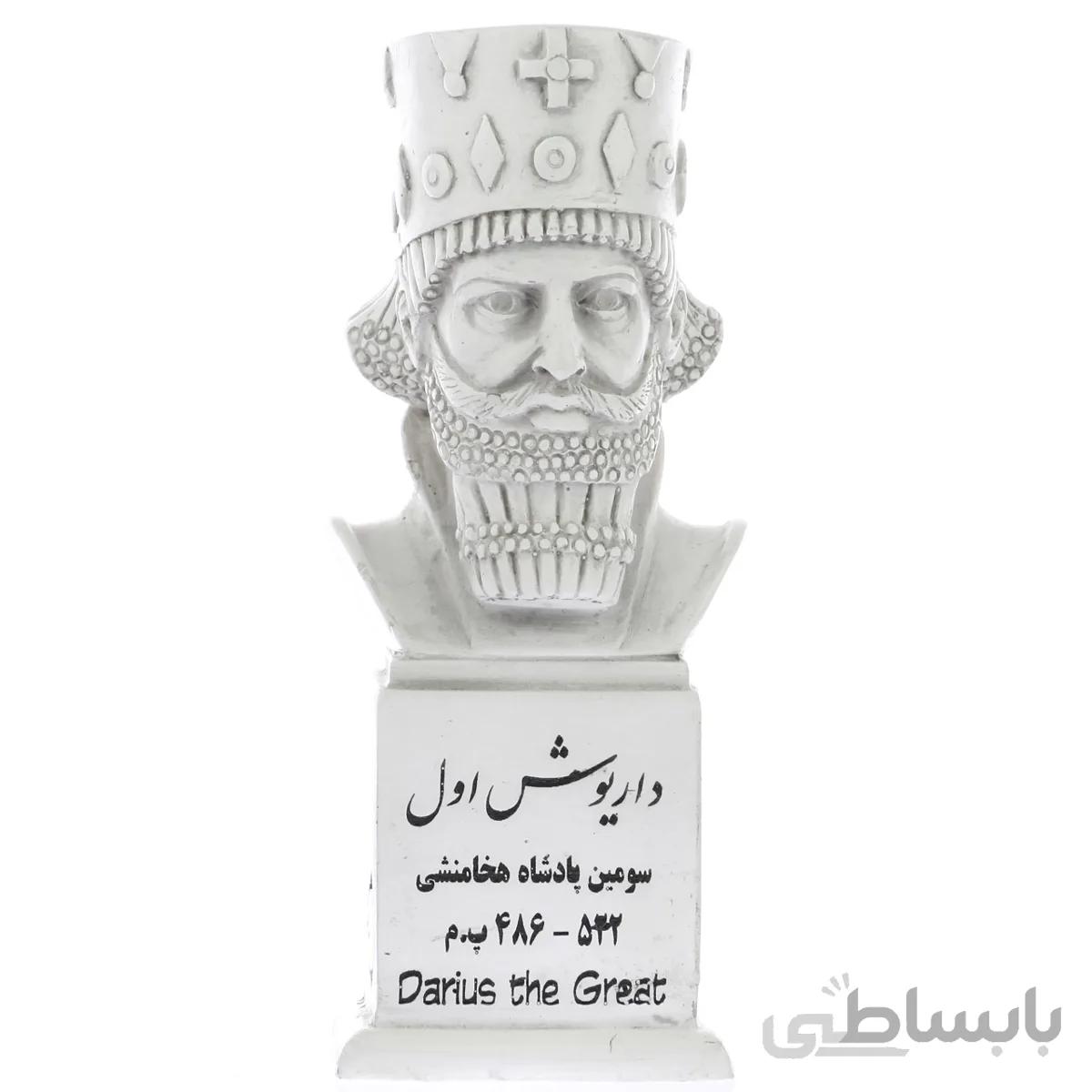 سردیس داریوش اول-۱