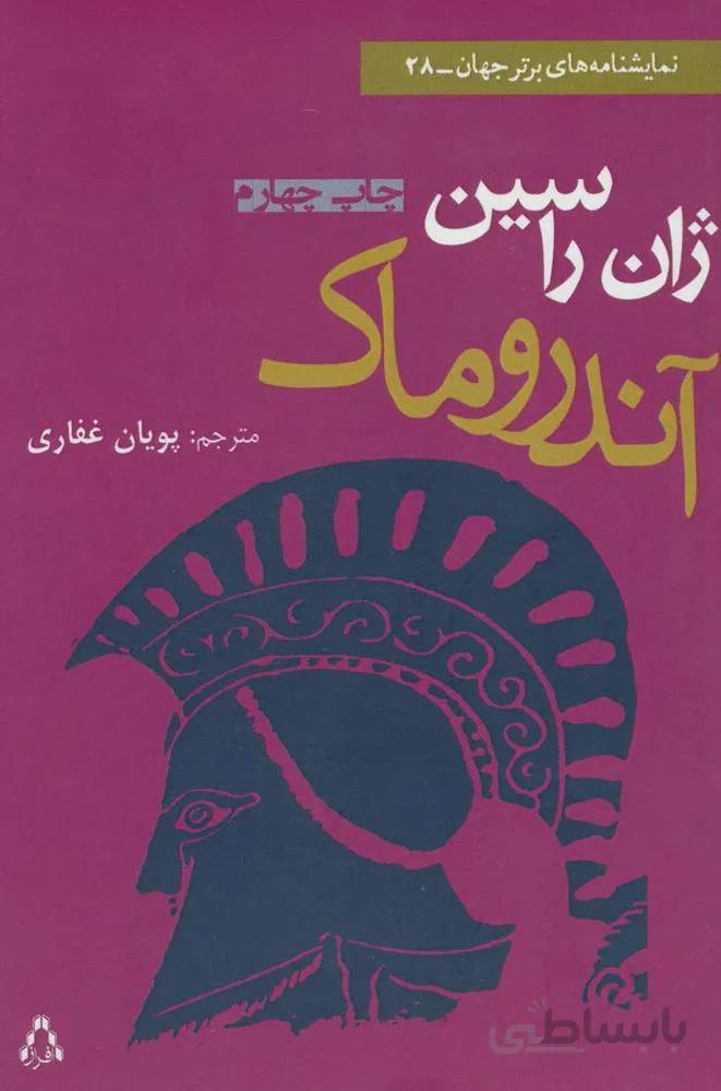 آندروماک (کد ناشر : 182)