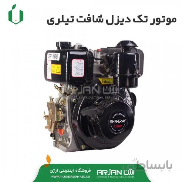 موتور تک دیزل 7 اسب برند شاینری( شافت تیلری )