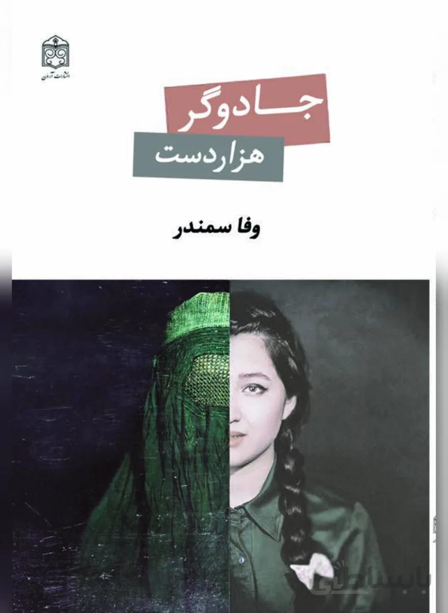 کتاب جادوگر هزار دست