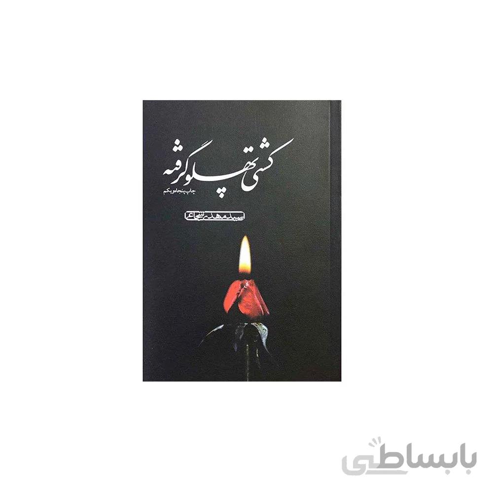 کتاب کشتی پهلو گرفته به قلم سید مهدی شجاعی