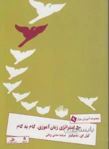 ۵۰ استراتژی زبان آموزی,گام به گام