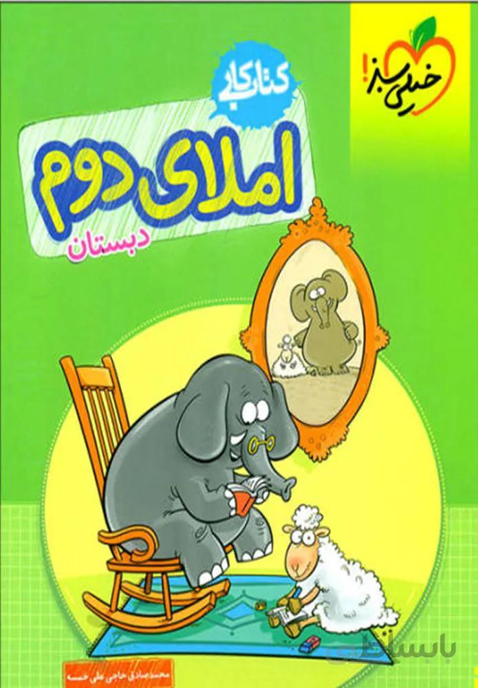 کتاب کار املای دوم دبستان (كدناشر:239)