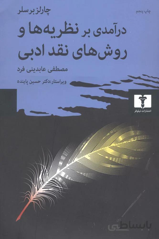 درآمدی بر نظریه‌ها و روش‌های نقد ادبی (کد ناشر : 103)