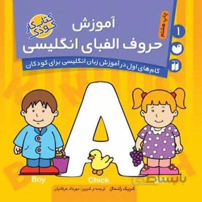 اموزش حروف الفبای انگلیسی 1 گام های اول در اموزش زبان انگلیسی برای کودکان