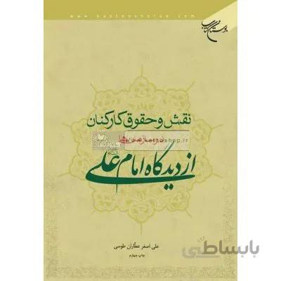 نقش و حقوق کارکنان در سازمان ها از دیدگاه امام علی(ع)