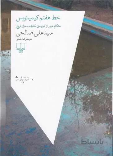 خط هفتم كيميانويس (كد ناشر : 101)