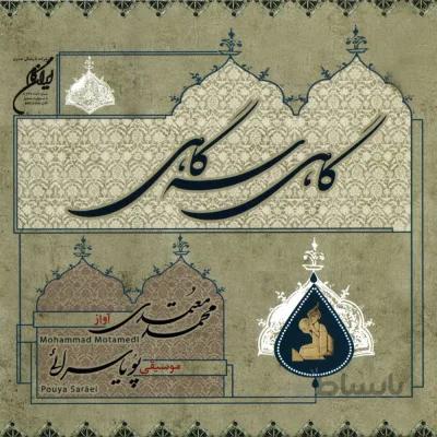 آلبوم صوتی گاهي سه گاهي-محمد معتمدی
