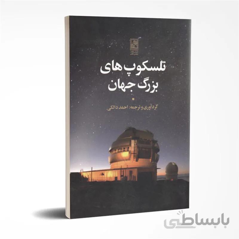 تلسکوپ های بزرگ جهان