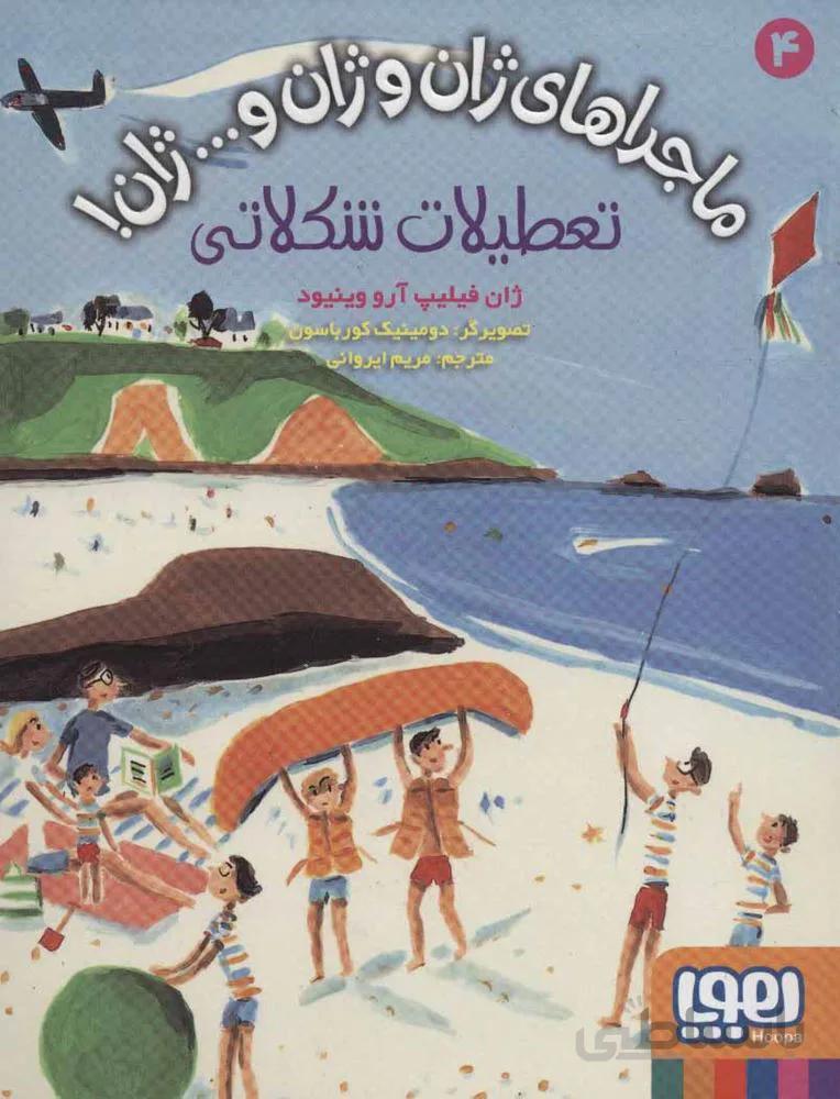 ماجرهاي ژان و ژان و ... ژان 4 (تعطيلات شكلاتي) (كد ناشر : 124)