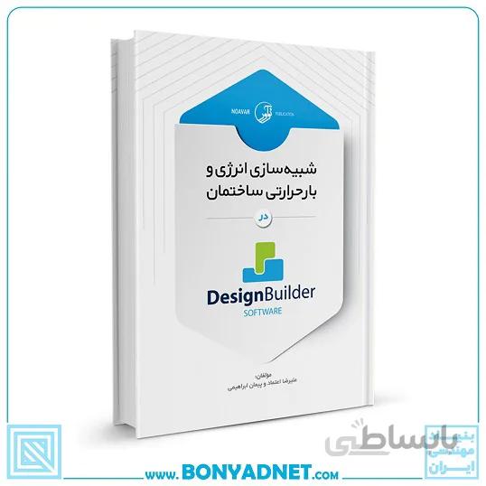 کتاب شبیه سازی انرژی و بار حرارتی ساختمان در Design Builder software