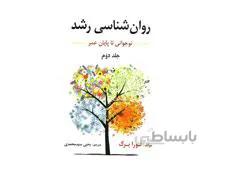 کتاب روان شناسی رشد جلد دوم اثر لورا برک ترجمه یحیی سید محمدی انتشارات ارسباران