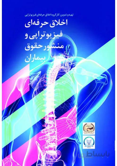 اخلاق حرفه ای فیزیوتراپی و منشور حقوق بیماران