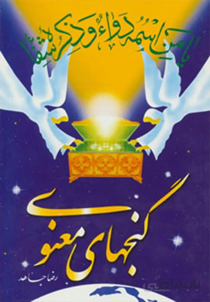 گنجهای معنوی (جیبی)(كد ناشر : 196)