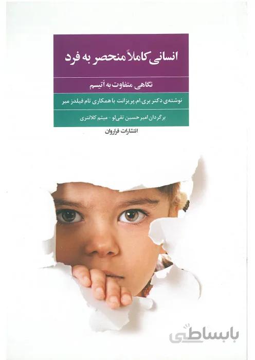 انسانی کاملا منحصر به فرد (نگاهی متفاوت به اتیسم)