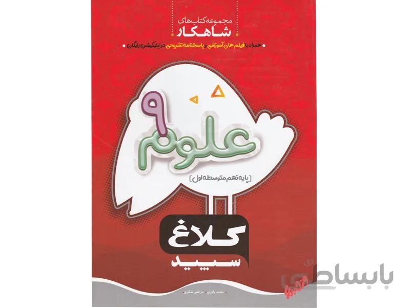 علوم نهم شاهکار