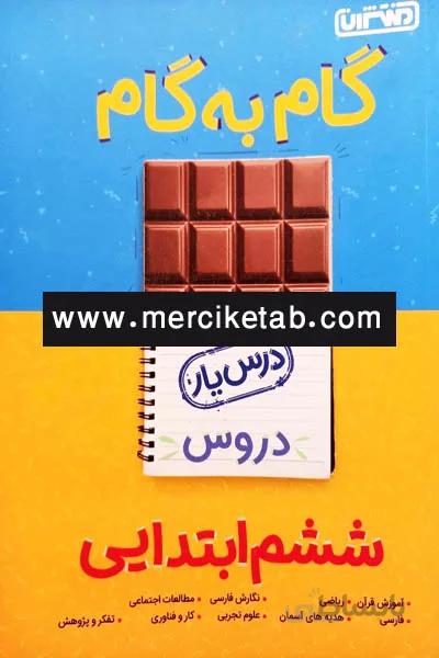 گام به گام درس یار دروس ششم ابتدایی منتشران