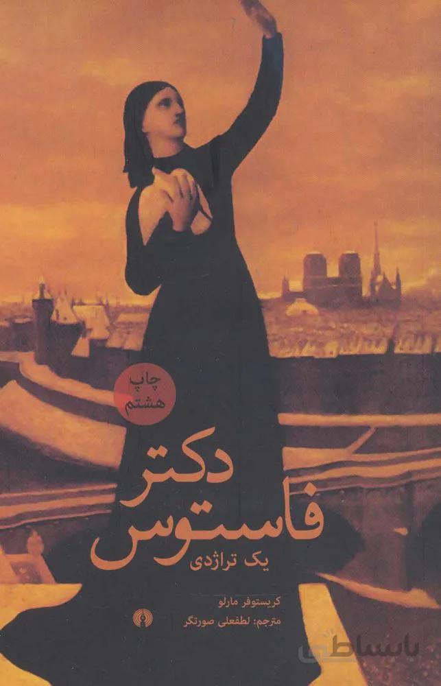 دكتر فاستوس (یک تراژدی)(كد ناشر : 115)