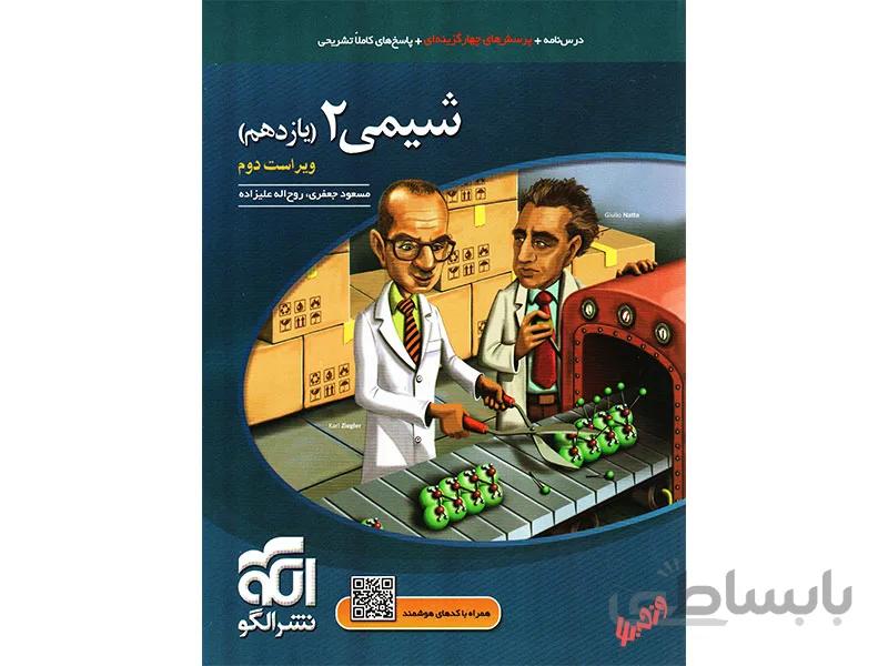 شیمی یازدهم تستی نشر الگو