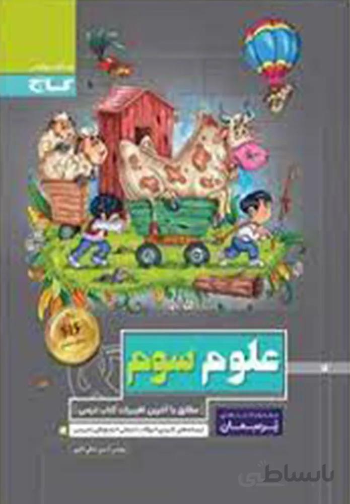 كتاب علوم سوم سري پرسمان (كد ناشر : 237)