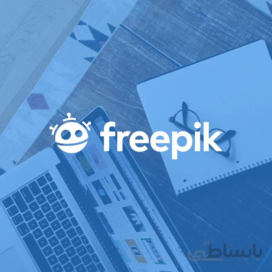 اشتراک پریمیوم فری پیک Freepik