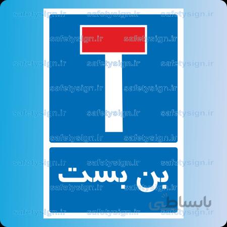 ۷۲۵۵ -بن بست