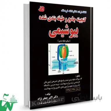 گنجینه بیوشیمی دکتر جعفرنژاد