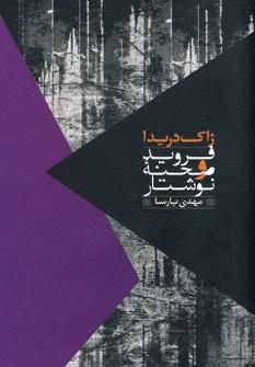 کتاب فروید و صحنه نوشتار - اثر ژاک دریدا