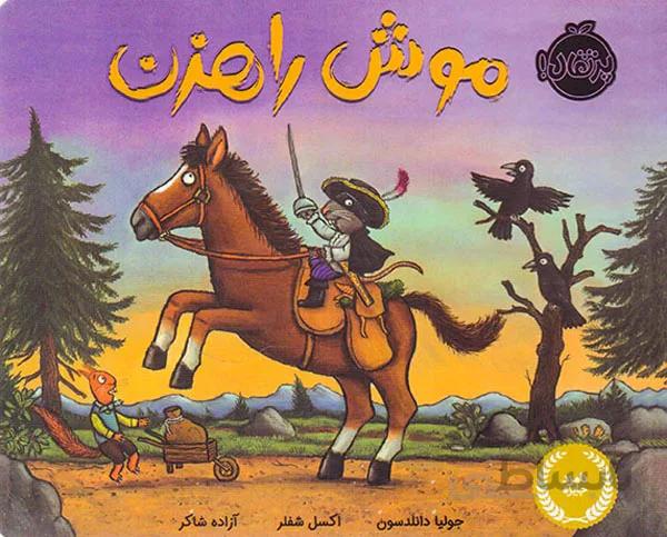 کتاب موش راهزن ا The Highway Rat