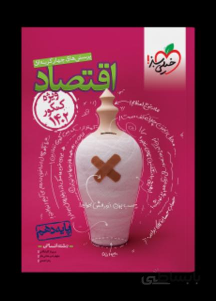 تست اقتصاد دهم مطابق کنکور 1402