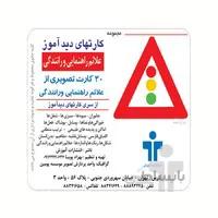 فلش کارت های دیداموز علایم راهنمایی و رانندگی