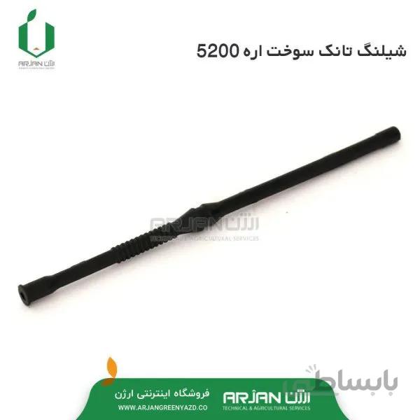 شیلنگ تانک سوخت اره 5200