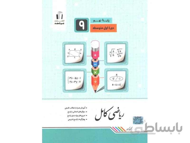 کتاب ریاضی کامل نهم جویا مجد