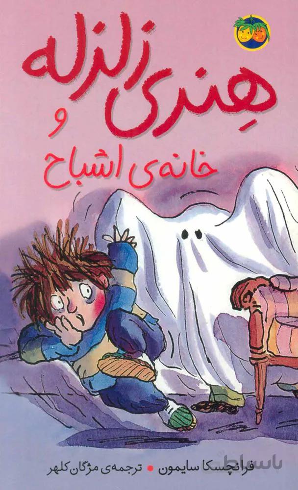 هنري زلزله 5 (هنري زلزله و خانه اشباح) (كد ناشر : 140)